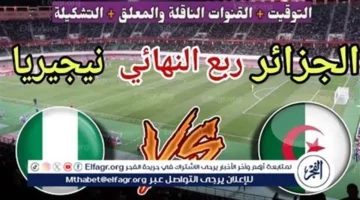 اللقاء المنتظر بين الجزائر ونيجيريا في كأس أمم إفريقيا 2025: القنوات والموعد